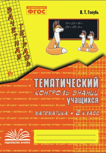 Голубь. Математика. Тематический контроль знаний учащихся. Зачетная тетрадь. 2 класс. ФГОС. - 152 руб. в alfabook