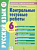 Иванова. Контрольные тестовые работы. Русский язык. 6 класс. / Павленко. (ФГОС). - 179 руб. в alfabook