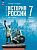 Пазин. История. История России. XVI—XVII вв. 7 класс. Рабочая тетрадь с цифровым помощником. / к ФП 22/27 /Тороп. - 313 руб. в alfabook