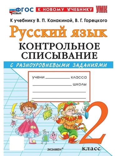 Языканова. УМКн. Контрольное списывание по русскому языку 2 класс. Канакина, Горецкий. ФГОС НОВЫЙ (к нов - 140 руб. в alfabook