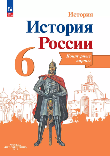 История России. Контурные карты. 6 класс - 107 руб. в alfabook