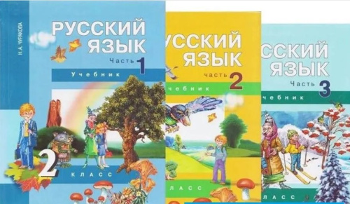 Чуракова, Малаховская. Русский язык. 2 класс. Учебник. В 3 частях.  - 2 841 руб. в alfabook