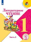 Климанова. Литературное чтение. 1 класс. В двух ч. Часть 2 (для слабовидящих обуч.) УМК "Школа России"