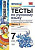 Селезнева. УМК. Тесты по русскому языку 7 класс. Часть 2 Баранов - 83 руб. в alfabook