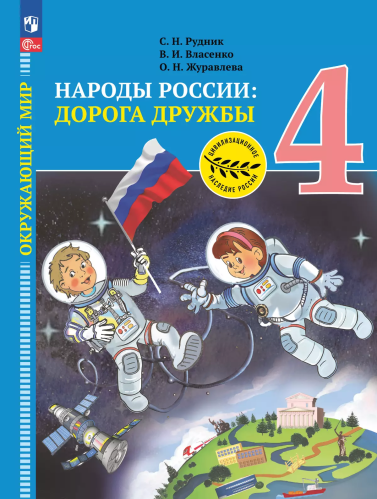 Рудник. Окружающий мир 4 кл. Народы России: дорога дружбы. Золотая книга российского народа. Учебник. /ФГОС 2021 - 934 руб. в alfabook