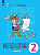 Алышева. Математика. 2 кл. Учебник В 2-х ч. Ч.2. /обуч. с интеллект. нарушен/ (ФГОС ОВЗ) - 1 161 руб. в alfabook