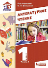 Воюшина. Литературное чтение 1 класс. Учебник в двух ч. Часть 1