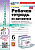 Ерина. УМК. Рабочая тетрадь по математике 6 класс. Ч.2. Виленкин (Просвещение). ФГОС НОВЫЙ (к новому учебнику) - 147 руб. в alfabook