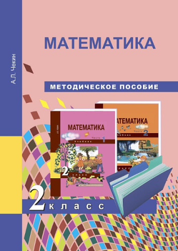 Чекин. Математика. 2 класс. Методическое пособие - 424 руб. в alfabook