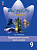 Тимофеева. Английский язык. Грамматический тренажер. 9 класс /Spotlight/ к ФП 22/27 - 354 руб. в alfabook