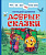 Цыферов. Добрые сказки. Читаем по слогам. - 283 руб. в alfabook