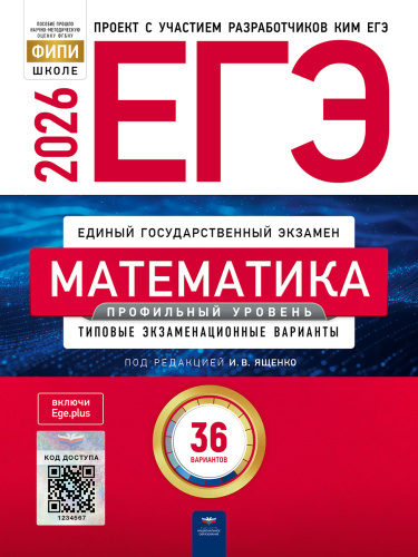 ЕГЭ-2026. Математика. Профильный уровень: типовые экзаменационные варианты: 36 вариантов   - 580 руб. в alfabook