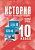 Мединский. История. 10 класс. Базовый уровень. Учебное наглядное пособие - 2 427 руб. в alfabook
