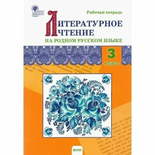 РТ Литературное чтение на родном русском языке. 3 класс. Рабочая тетрадь (ФГОС) /Ситникова - 188 руб. в alfabook
