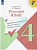 Курлыгина. Русский язык 4 класс: предварительный контроль, текущий контроль, итоговый контроль к Пр.2 ФПУ 22-27 /ШкР - 271 руб. в alfabook