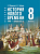 Мединский. История. Всеобщая история. 8 класс. История Нового времени. XVIII — начало XIX в. Учебник. /ФГОС 2021 - 320 руб. в alfabook