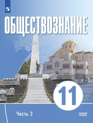 Щипков. Обществознание. 11 класс. В 2 ч. Ч. 2. Базовый уровень. Учебное пособие для православных гимназий. - 783 руб. в alfabook