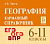 География. 6-11 классы. Карманный справочник. 7-е изд.  Эртель А.Б. - 235 руб. в alfabook