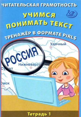 Волкова. Читательская грамотность. 4 класс. Учимся понимать текст. Тренажёр в формате PIRLS. Тетрадь 1. - 238 руб. в alfabook