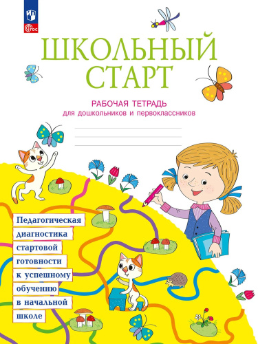 Теплицкая. Школьный старт. Рабочая тетрадь для дошкольников и первоклассников. Учебное пособие - 239 руб. в alfabook
