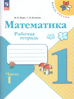 Моро. Математика. 1 класс. Рабочая тетрадь в двух ч. Часть 1 (ФП 22/27) - 220 руб. в alfabook