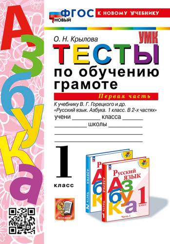 Крылова. УМКн. Тесты по обучению грамоте 1 класс. Ч.1. Горецкий. ФГОС НОВЫЙ (к новому учебнику) - 155 руб. в alfabook