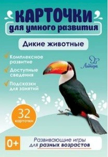 Карточки для умного развития. Дикие животные. 32 карточки. Бойченко. - 344 руб. в alfabook