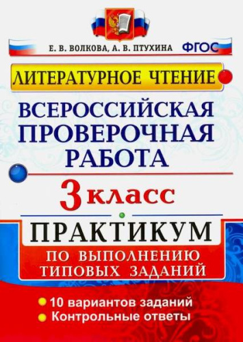 ВПР. Литературное чтение. Практикум. 3 класс. /Волкова - 146 руб. в alfabook