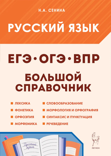 Русский язык. Большой справочник для подготовки к ВПР, ОГЭ и ЕГЭ. 5–11 классы. Сенина. - 354 руб. в alfabook