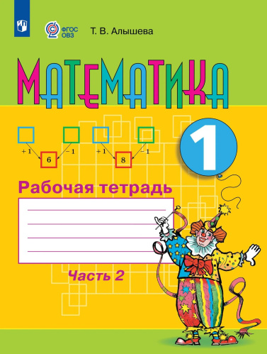 Алышева. Математика. 1 кл. Р/т в 2-х ч. Ч.2 /обуч. с интеллект. нарушен/ (ФГОС ОВЗ) - 493 руб. в alfabook