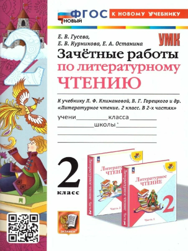Гусева. УМКн. Зачётные работы. Литературное чтение 2 класс. Климанова, Горецкий. ФГОС НОВЫЙ (к новому учебнику) - 191 руб. в alfabook