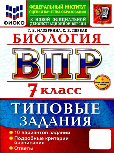 Мазяркина. ВПР. ФИОКО. Биология 7 класс. 10 вариантов. ТЗ. ФГОС НОВЫЙ + Скретч-карта с кодом - 335 руб. в alfabook