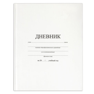Дневник 1-11 класс 40 л., твердый, BRAUBERG, матовая ламинация, БЕЛЫЙ, 105540 - 130 руб. в alfabook