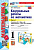 Рудницкая. УМКн. Контрольные работы по математике 1 класс. Ч.1. Моро. ФГОС НОВЫЙ (к новому учебнику) - 170 руб. в alfabook