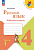 Канакина. Русский язык. Рабочая тетрадь. 4 класс. В 2-х ч. Ч. 1 / к ФП 22/27 - 278 руб. в alfabook