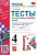 Козина. УМКн. Тесты по русскому родному языку 4 класс. Александрова. ФГОС - 156 руб. в alfabook
