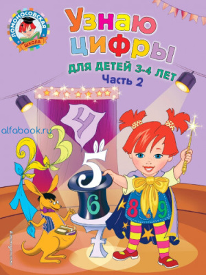 Володина. Узнаю цифры. Для детей 3-4 лет (Комплект 2 части) - 446 руб. в alfabook