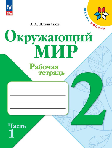 Плешаков. Окружающий мир. Рабочая тетрадь. 2 класс. В 2-х ч. Ч. 1 / к ФП 22/27 - 357 руб. в alfabook