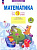 Ефремова. Математика 1кл. Что я знаю. Что я умею. Тетрадь проверочных работ - 253 руб. в alfabook