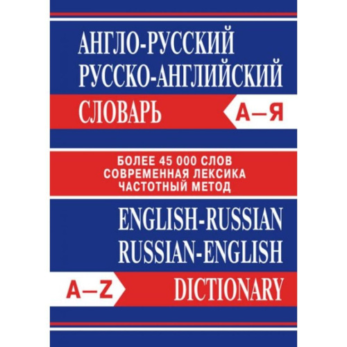 Словарь Англо-русский, Русско-английский. Более 45 000 слов. Современная лексика. Частотный метод - 554 руб. в alfabook