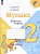 Критская. Музыка. Рабочая тетрадь. 2 класс (ФП 22/27) - 307 руб. в alfabook
