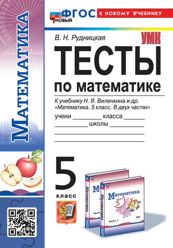 Рудницкая. УМК. Тесты по математике 5 класс. Виленкин (Просвещение). ФГОС НОВЫЙ (к новому учебнику) - 226 руб. в alfabook