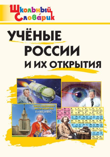 ШС Ученые России и их открытия (ФГОС) /Павлова. - 166 руб. в alfabook