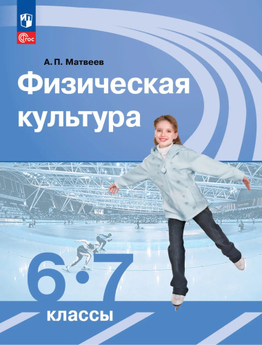 Матвеев. Физическая культура 6-7 класс. Учебник. /ФГОС 2021 - 1 192 руб. в alfabook
