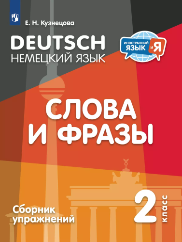 Кузнецова. Немецкий язык 2 класс. . Слова и фразы. Сборник упражнений - 203 руб. в alfabook