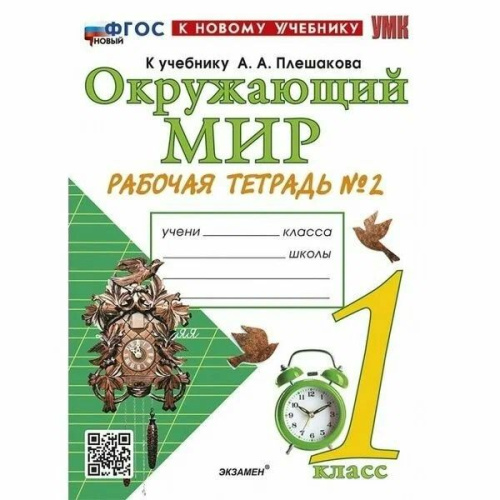 Соколова. УМКн. Рабочая тетрадь. Окружающий мир 1 класс. №2. Плешаков. ФГОС НОВЫЙ (к новому учебнику) - 241 руб. в alfabook