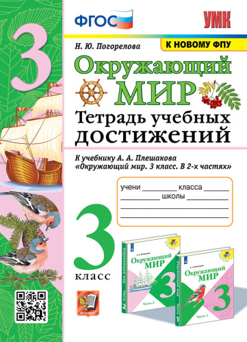 Погорелова. УМКн. Окружающий мир 3 класс. Тетрадь учебных достижений. Плешаков. ФГОС (к новому ФПУ) - 211 руб. в alfabook