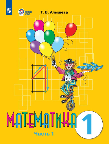 Алышева. Математика. 1 кл. Учебник. В 2-х ч. Ч.1. /обуч. с интеллект. нарушен/ (ФГОС ОВЗ) - 1 109 руб. в alfabook