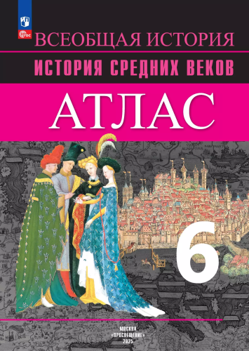 Атлас. 6 класс. История Средних веков. - 299 руб. в alfabook