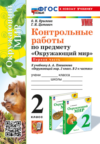 Крылова. УМКн. Контрольные работы. Окружающий мир 2 класс. Ч.1. Плешаков. ФГОС НОВЫЙ (к новому учебнику) - 175 руб. в alfabook